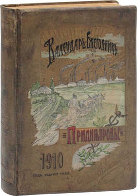 Авчинников А. Календарь-ежегодник. Приднепровье. С приложением карты Екатеринославской губернии, плана гор. Екатеринослава и плана территории Южно-русской областной выставки. Екатеринослав: Тип. М.С. Копылова, [1909].